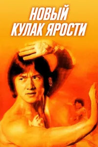 Постер к фильму Новый кулак ярости 1976