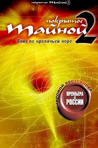 Постер к фильму Покрытое тайной 2: Вниз по кроличьей норе 2006