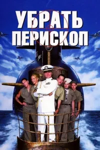 Постер к фильму Убрать перископ 1996