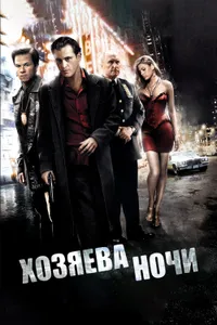 Постер к фильму Хозяева ночи 2007