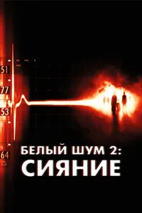 Постер к фильму Белый шум 2: Сияние 2006