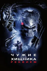 Постер к фильму Чужие против Хищника: Реквием 2007