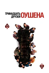 Постер к фильму Тринадцать друзей Оушена 2007