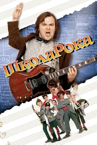 Постер к фильму Школа рока 2003