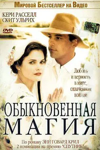 Постер к фильму Обыкновенная магия 2005