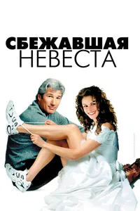 Постер к фильму Сбежавшая невеста 1999