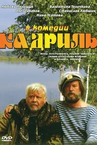 Постер к фильму Кадриль 1999