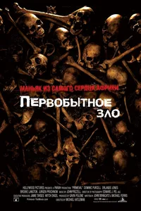 Постер к фильму Первобытное зло 2007