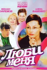 Постер к фильму Люби меня 2005