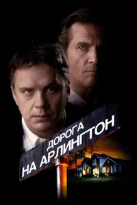 Постер к фильму Дорога на Арлингтон 1998