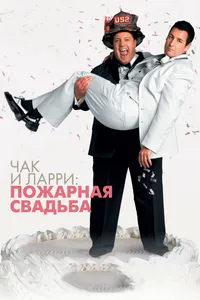 Постер к фильму Чак и Ларри: Пожарная свадьба 2007