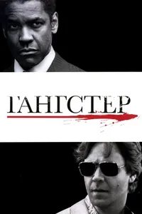 Постер к фильму Гангстер 2007