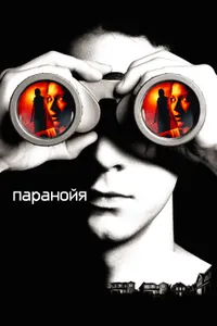 Постер к фильму Паранойя 2007