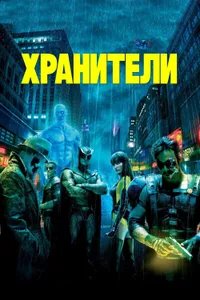 Постер к фильму Хранители 2009