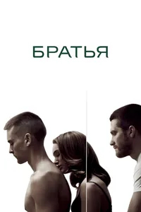 Постер к фильму Братья 2009