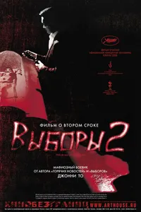 Постер к фильму Выборы 2 2006