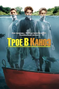 Постер к фильму Трое в каноэ 2004