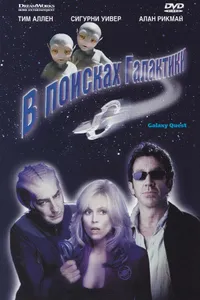 Постер к фильму В поисках галактики 1999