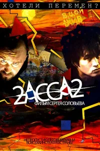 Постер к фильму 2-АССА-2