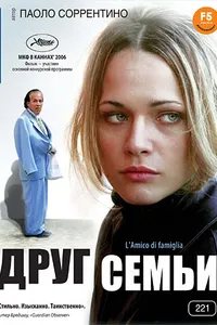 Постер к фильму Друг семьи 2006