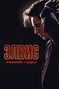 Постер к фильму Элвис. Ранние годы 2005