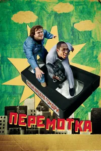 Постер к фильму Перемотка 2008