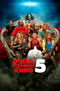 Постер к фильму Очень страшное кино 5