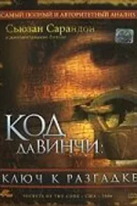 Постер к фильму Код Да Винчи: Ключ к разгадке 2006