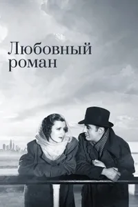 Постер к фильму Любовный роман 1939