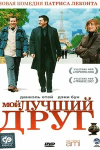 Постер к фильму Мой лучший друг 2006