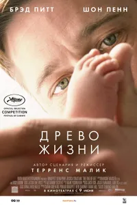 Постер к фильму Древо жизни 2010