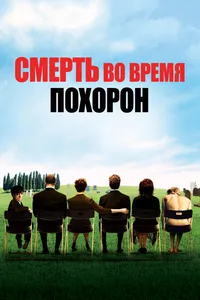 Постер к фильму Смерть во время похорон 2007