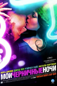 Постер к фильму Мои черничные ночи 2007