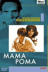 Постер к фильму Мама Рома 1962