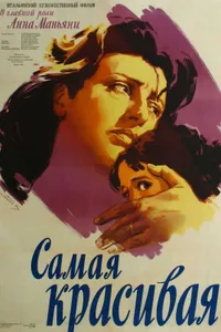 Постер к фильму Самая красивая 1951