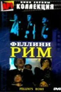 Постер к фильму Рим 1972