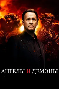 Постер к фильму Ангелы и Демоны 2009