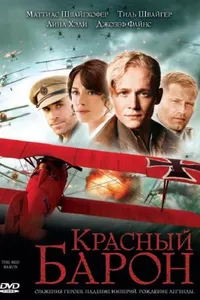 Постер к фильму Красный Барон 2008