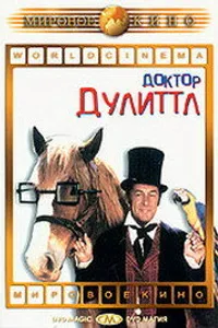 Постер к фильму Доктор Дулиттл 1967