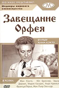 Постер к фильму Завещание Орфея 1960