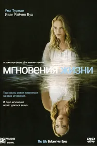 Постер к фильму Мгновения жизни 2007