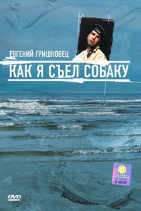 Постер к фильму Евгений Гришковец: Как я съел собаку