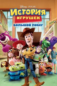 Постер к фильму История игрушек: Большой побег 2010