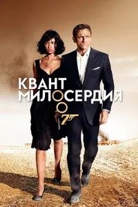 Постер к фильму Квант милосердия 2008