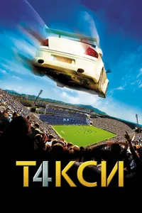 Постер к фильму Такси 4 2007