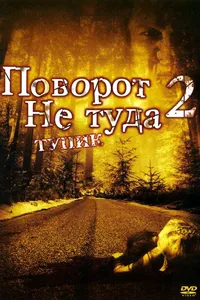 Постер к фильму Поворот не туда 2: Тупик 2007