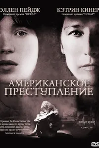 Постер к фильму Американское преступление 2007