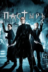 Постер к фильму Пастырь 2011