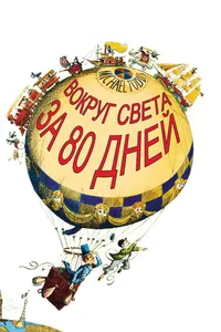 Постер к фильму Вокруг Света за 80 дней 1956