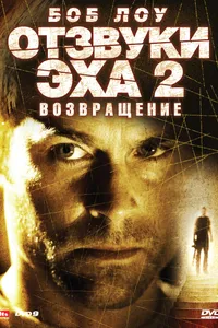 Постер к фильму Отзвуки эха 2: Возвращение 2007